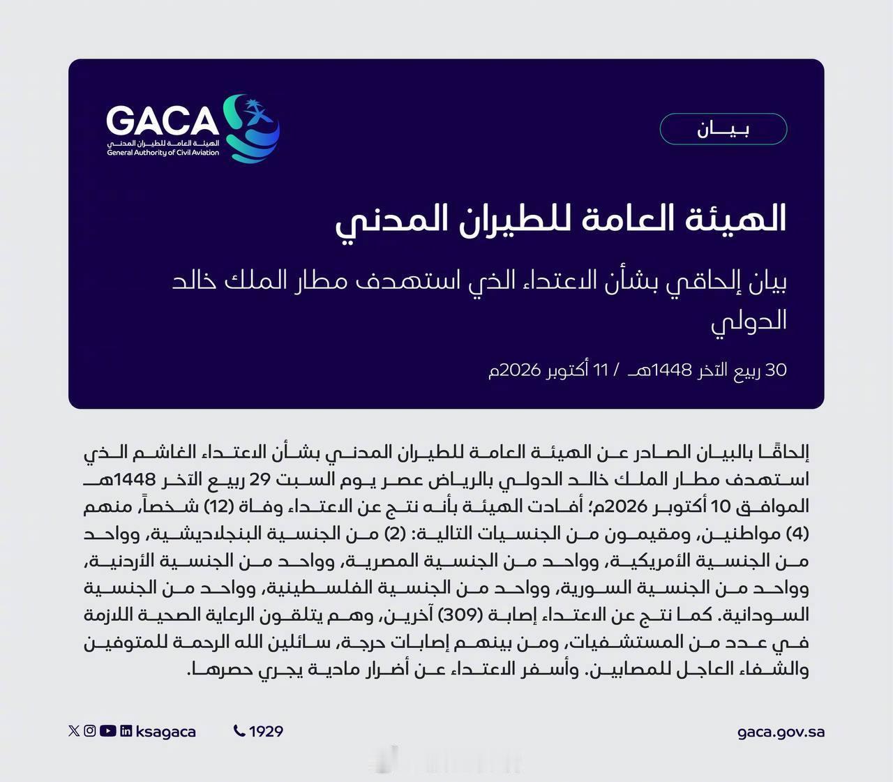 【胡塞武装继续打击利雅得机场 12人遇难】沙特阿拉伯民航局（GACA）发布公告称