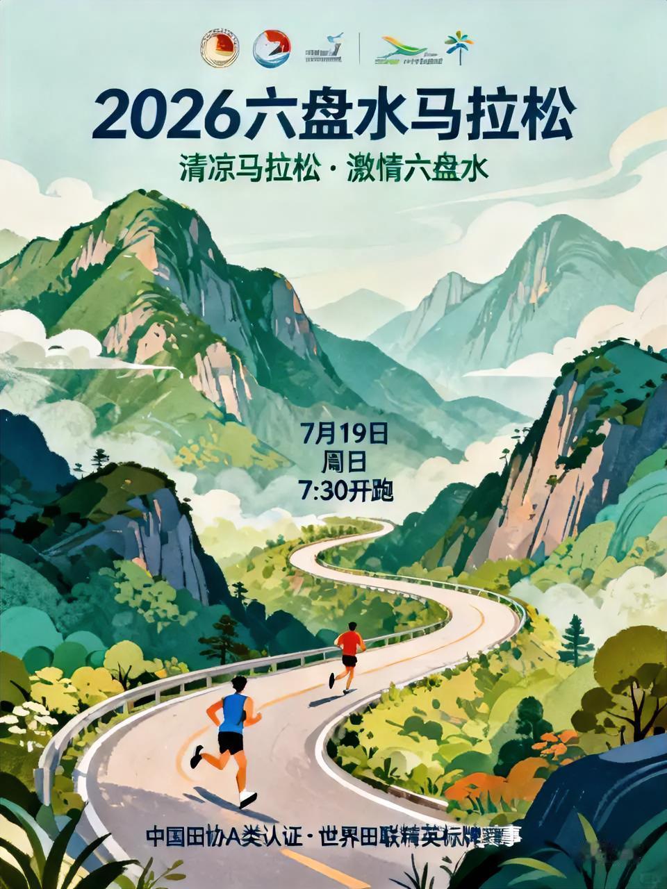 2026年六盘水马拉松
正式名称：2026多彩贵州马拉松超级联赛（第四站）暨“恒