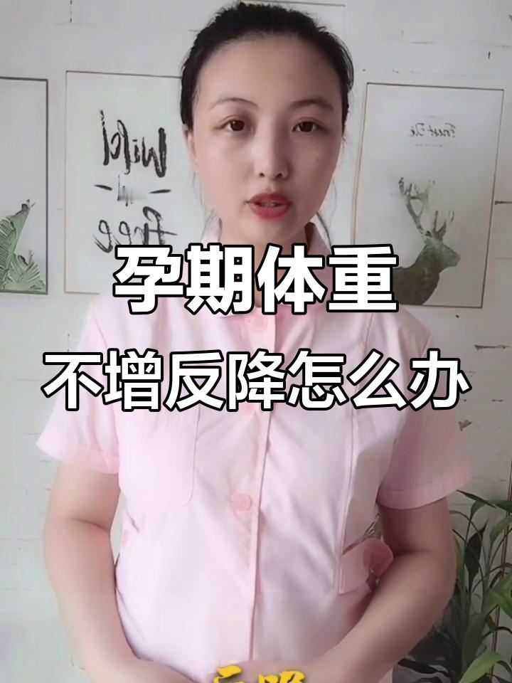 - 轻微波动且无异常（影响小）：若仅下降1-2斤，且因短期饮食调整（如孕吐残留、
