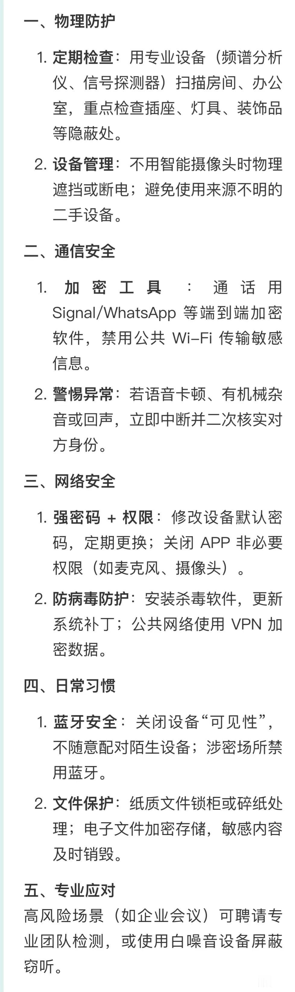 一、物理防护​​
1. ​​定期检查​​：用专业设备（频谱分析仪、信号探测器）扫