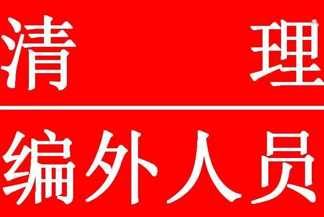 现在整天都在讲清理编外人员，编外人员到底怎么了？
编外人员起得比鸡早，睡得比狗晚