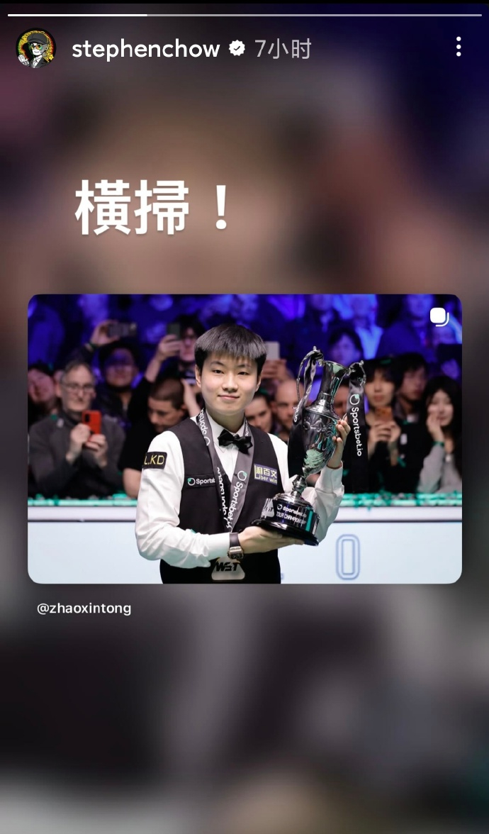 【周星驰祝贺赵心童横扫对手夺冠】周星驰发文祝贺赵心童直播吧4月7日讯 斯诺克巡回