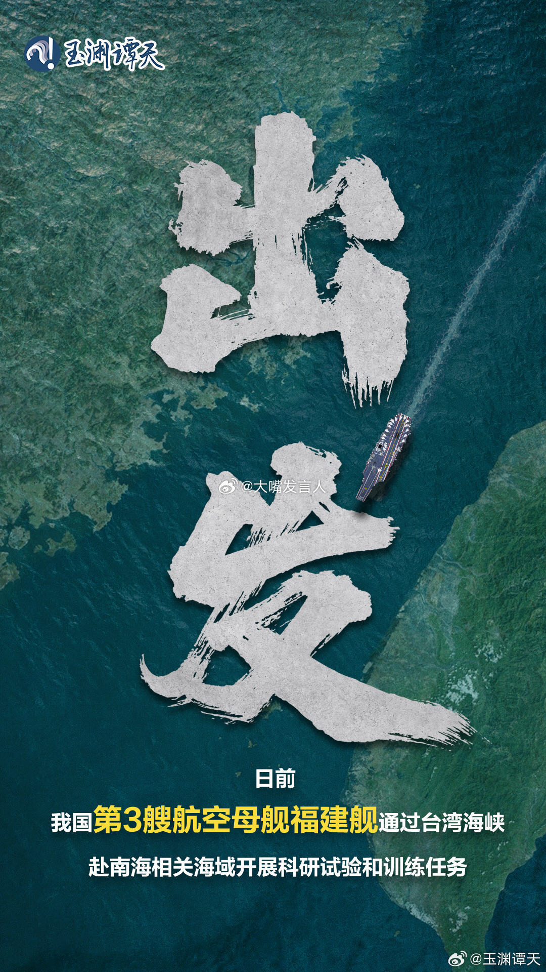 福建舰的航迹就是态度    现在的我，感觉福建舰也太普通了，我期待我们的第四艘核