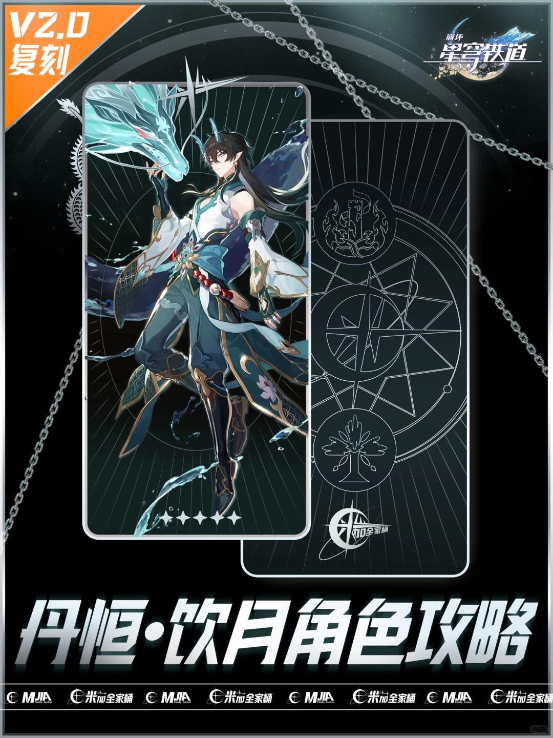 星铁2.0复刻｜【丹恒饮月】角色攻略配队培养