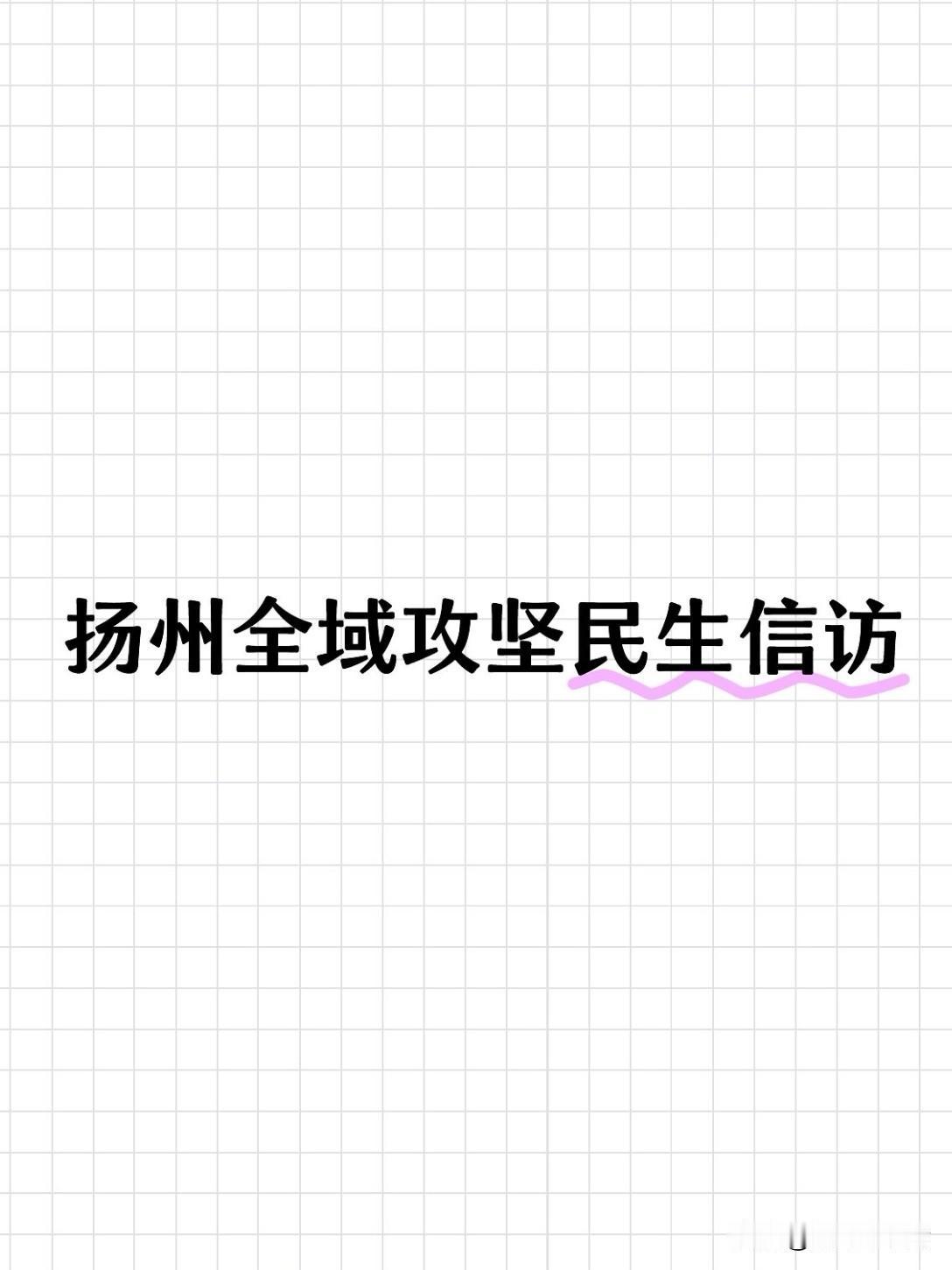 近日，扬州市民生领域信访问题集中治理工作推进会正式召开，市委书记王进健参会并全面