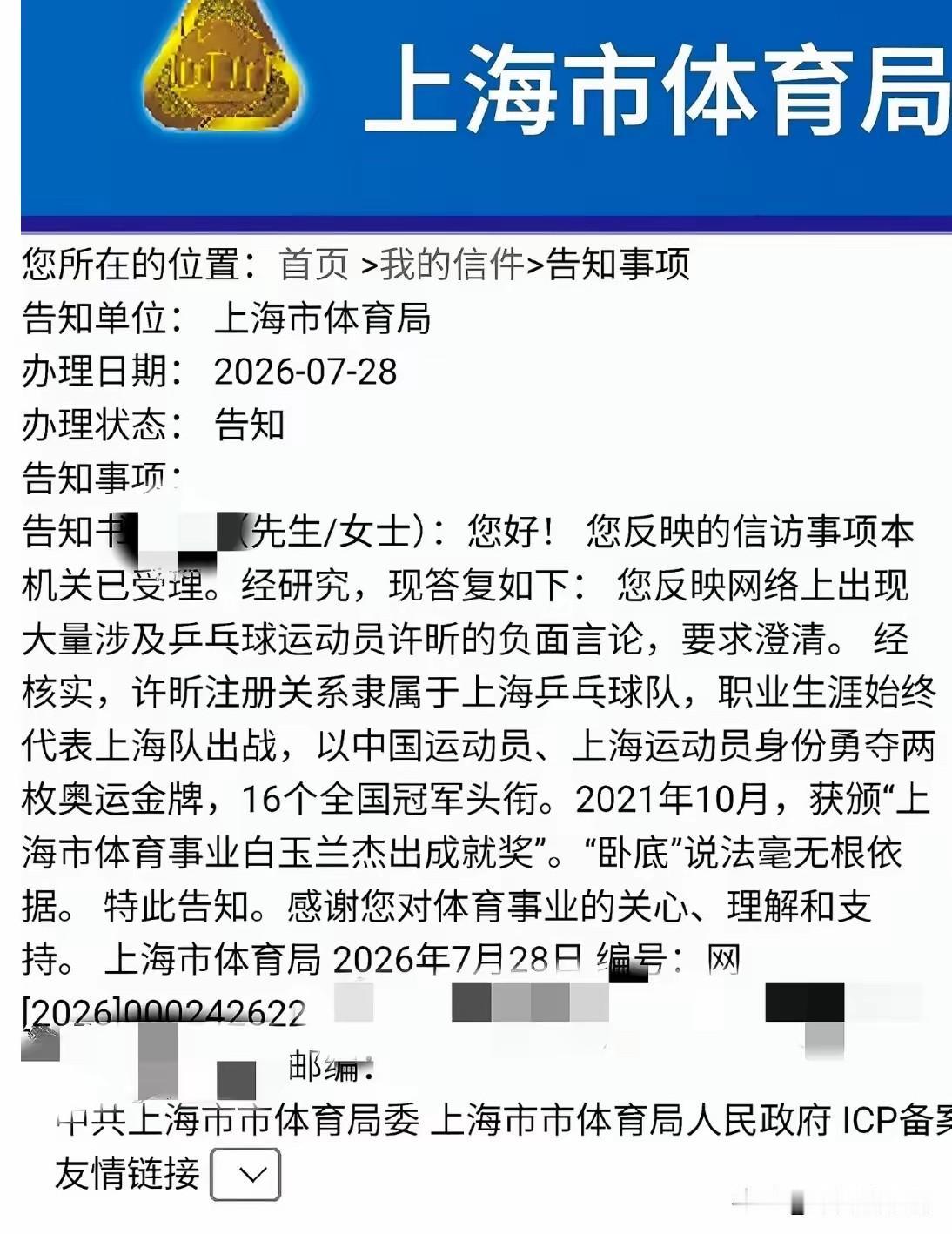 真是迟来的爱，上海体总时隔一年终是正式回复了去年许昕乒超事件。

上海体总回复许