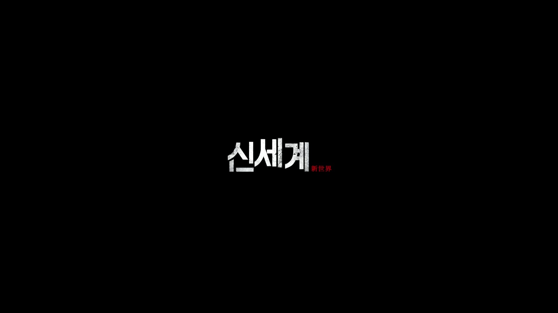《新世界》 相比于无间道，这部的剧情到后半段真的很爽，能够感觉出来有一...