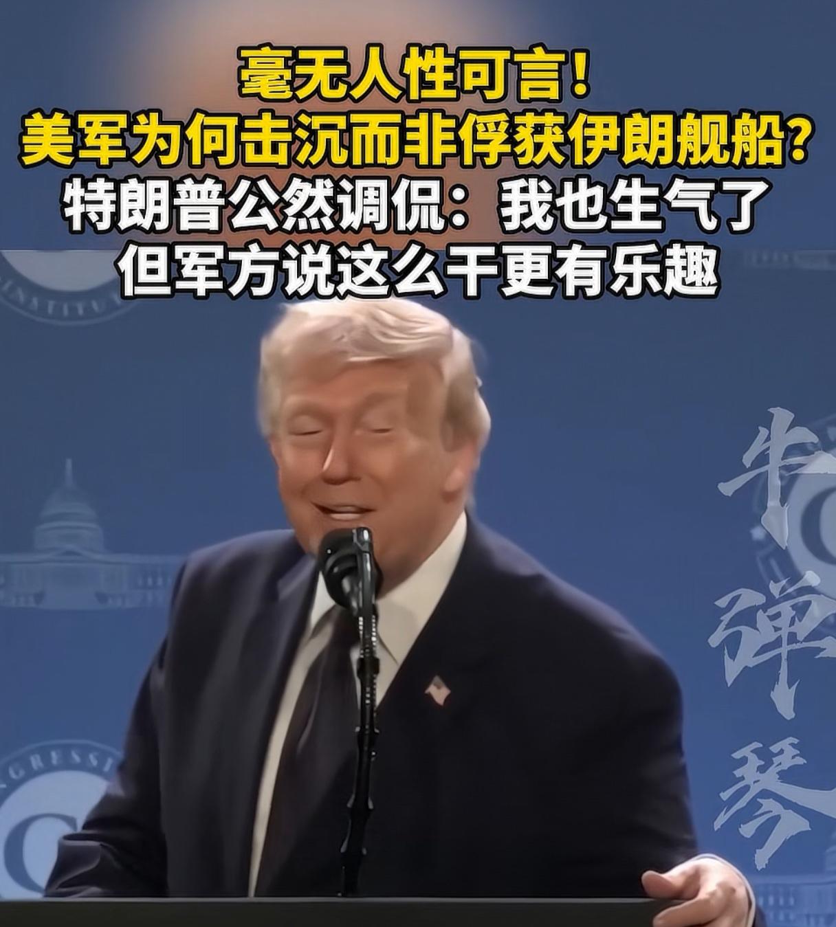 美军击沉伊朗布雷船，毫无人性的理由，说起来却津津乐道。
特朗普问美军官员:伊朗的