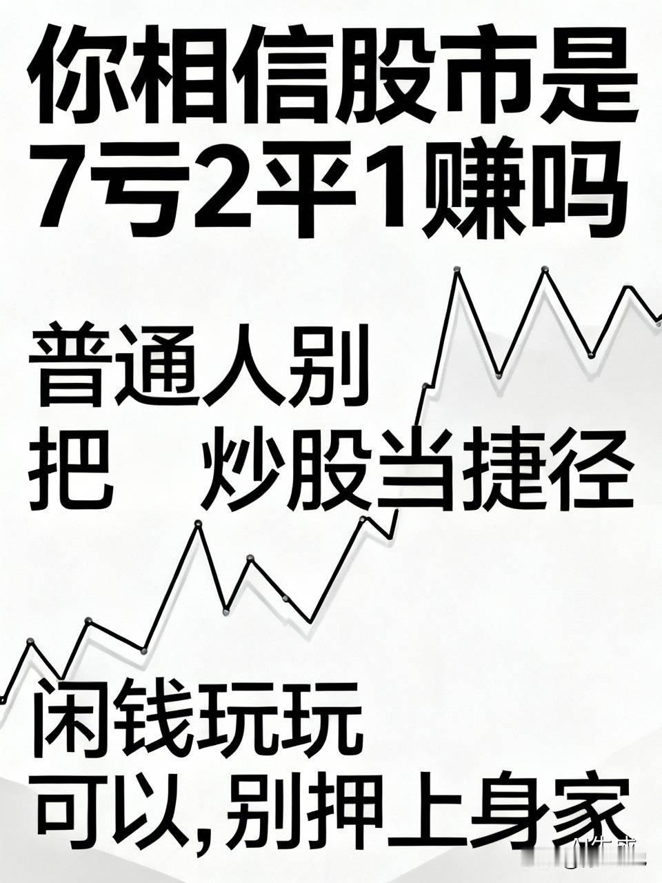 别不信，我身边炒股的朋友，十个里有八个在亏，剩下两个不赔不赚，真正赚钱的那个，从