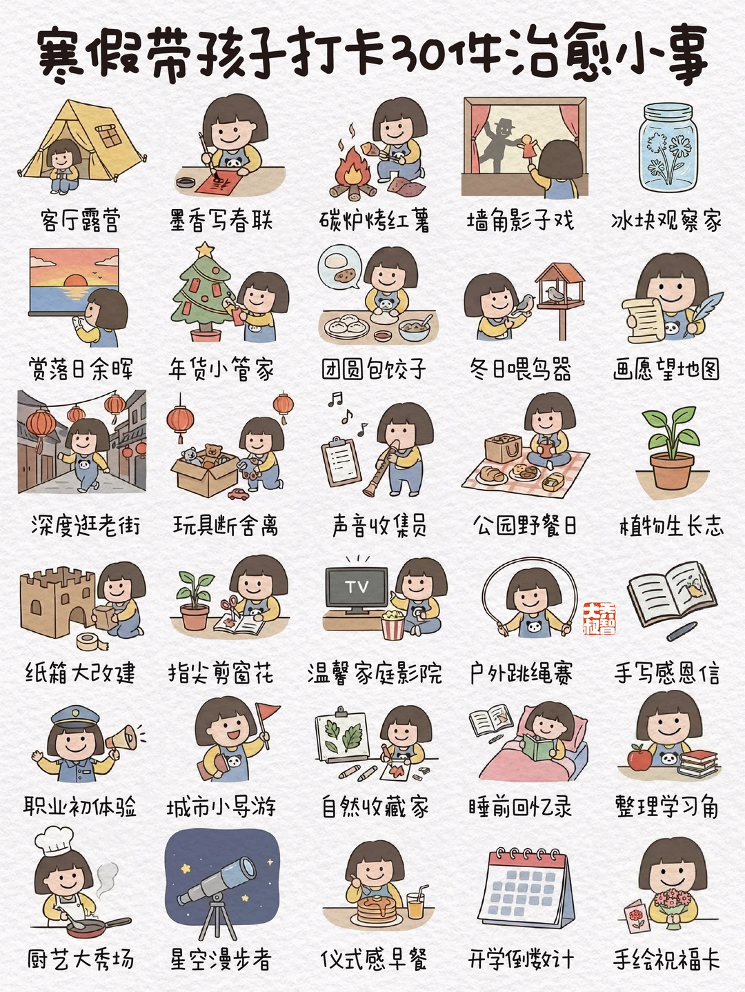 寒假带孩子打卡30件治愈小事