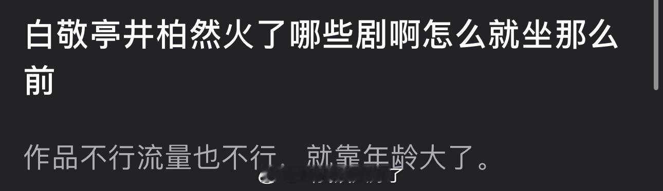 大家感觉白敬亭井柏然火了哪些剧？怎么能坐那么前？🤔 