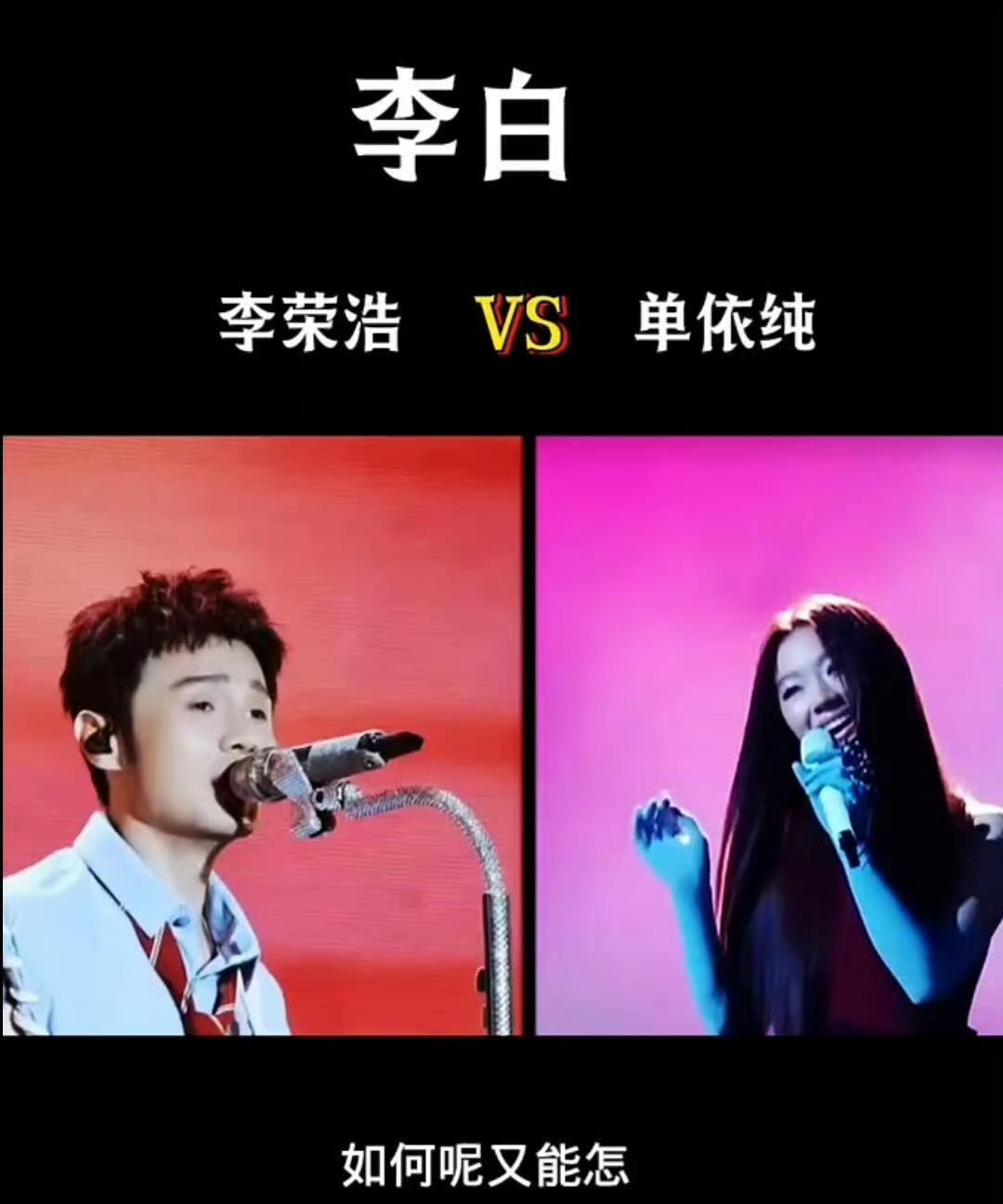 人民日报发声，李荣浩赢了。
对于李荣浩和单依纯的《李白》之争，人民日报正式发声。