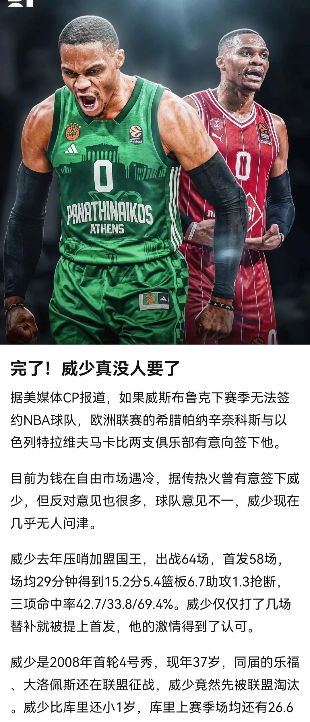 威少没人要真可惜，再想詹姆斯400万费城争冠知足吧。

威少年龄比老詹还小几岁，