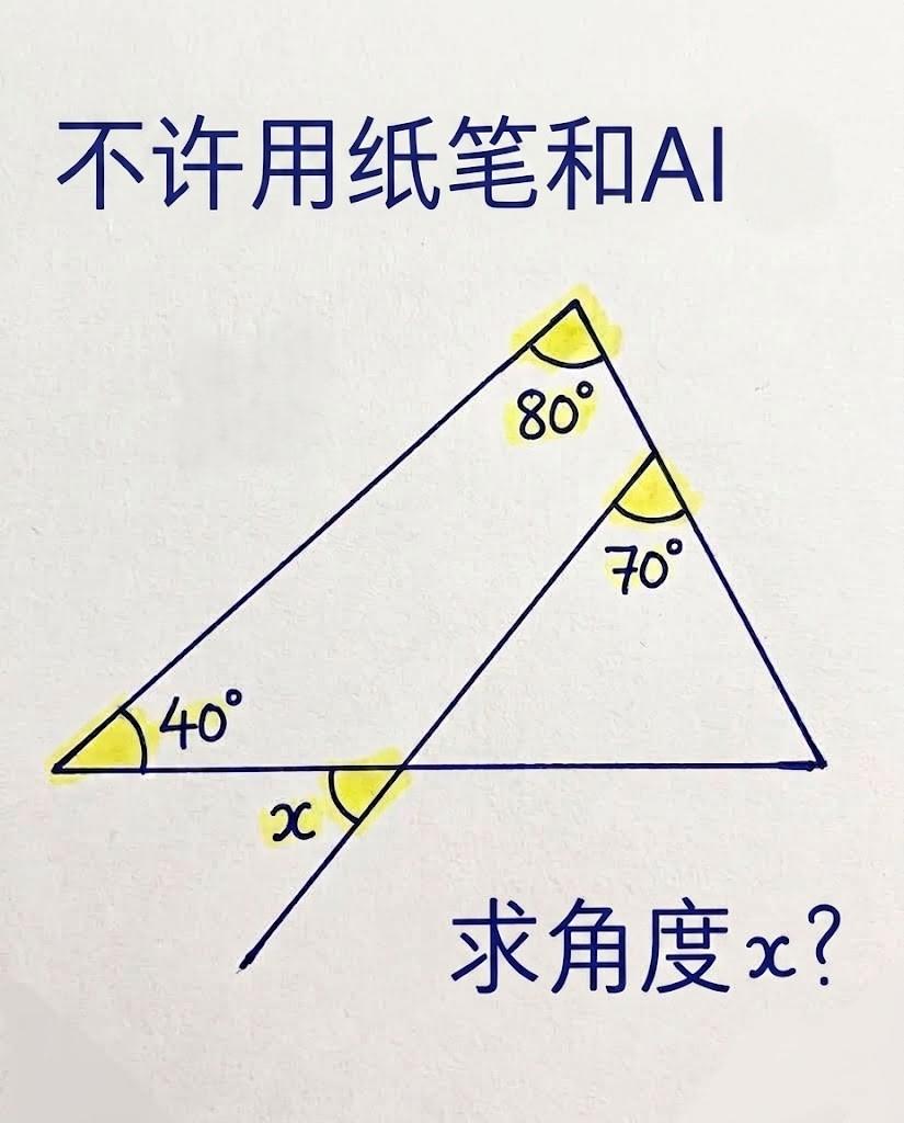 不许用纸笔和AI的情况下，你能心算算出这个角x等于多少吗？