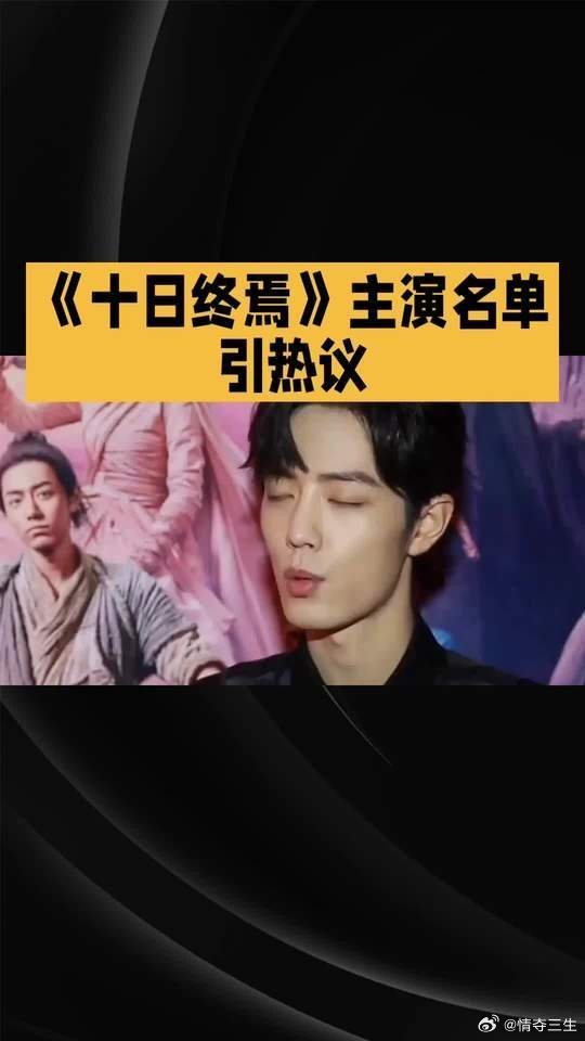 可是肖战一点儿也不贴齐夏啊能不能换个人十日终焉也是齐夏传