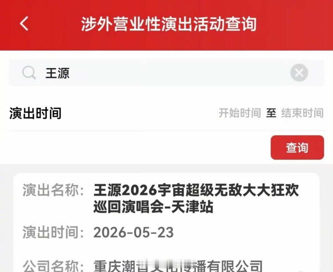 哇哦，王源的2026宇宙超级无敌大大狂欢巡回演唱会——天津站审批通过了，也是很认