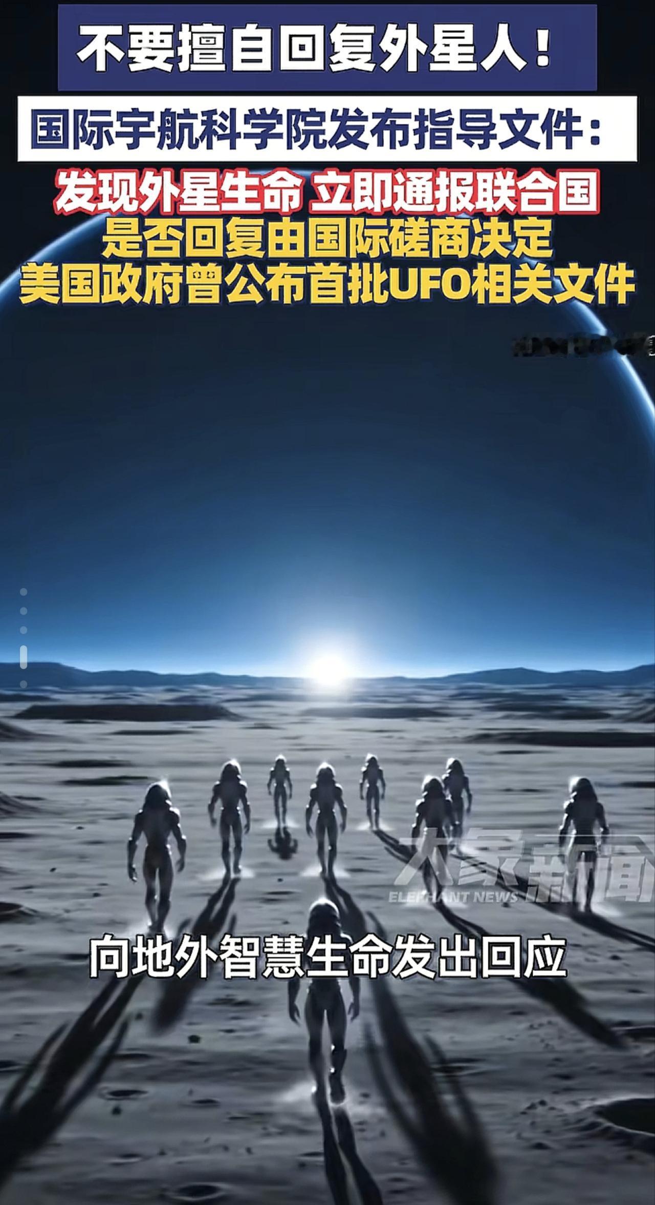 不要擅自回复外星人👽

全网刷屏！三体名场面彻底照进现实🌌
国际宇航科学院正