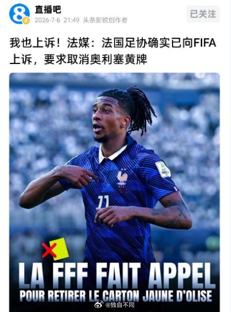 红黄牌停赛成儿戏？在美国球员巴洛贡红牌处罚被暂缓执行后，法国队对于球员的黄牌申诉