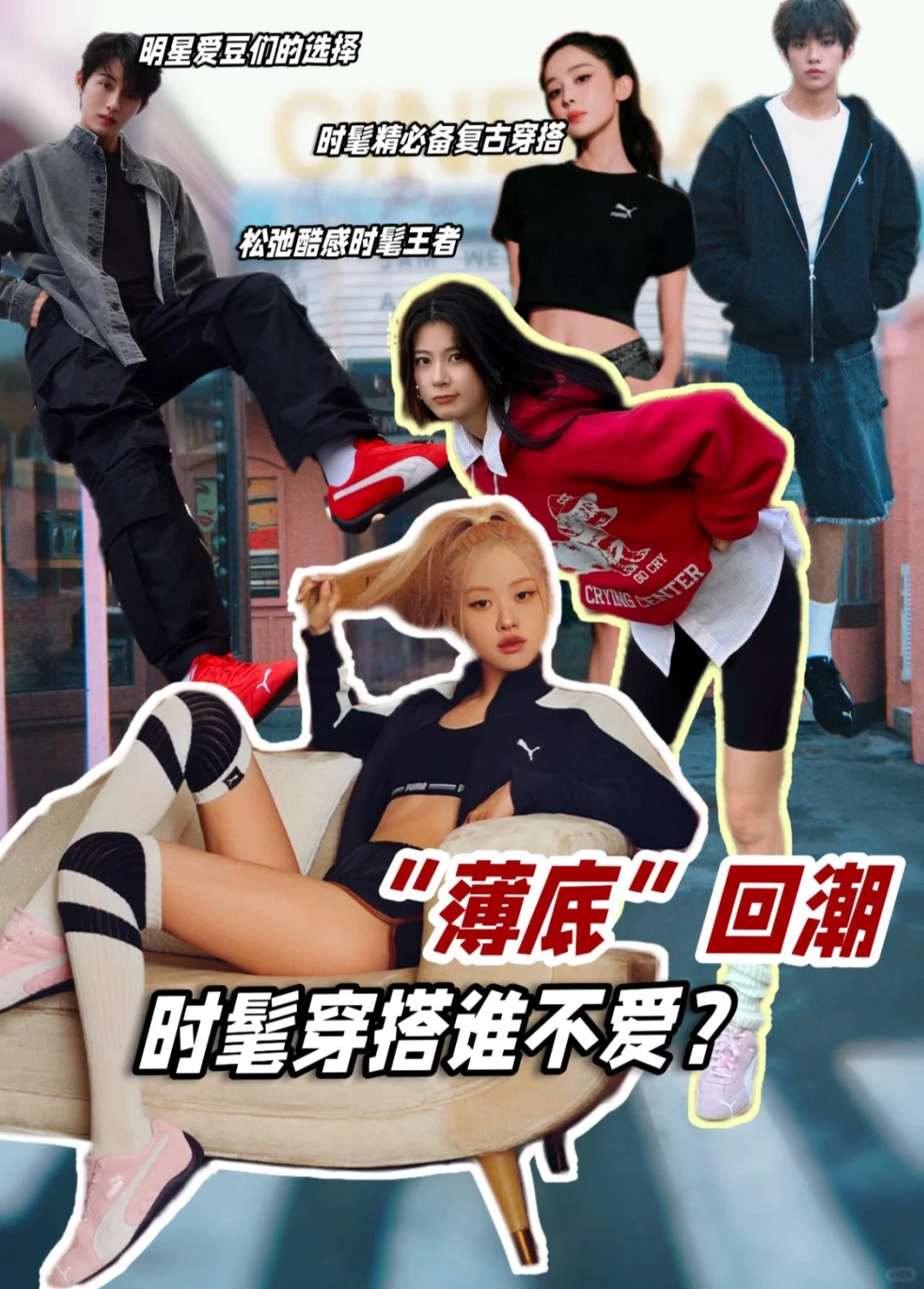 薄底”回潮/时髦穿搭谁不爱？