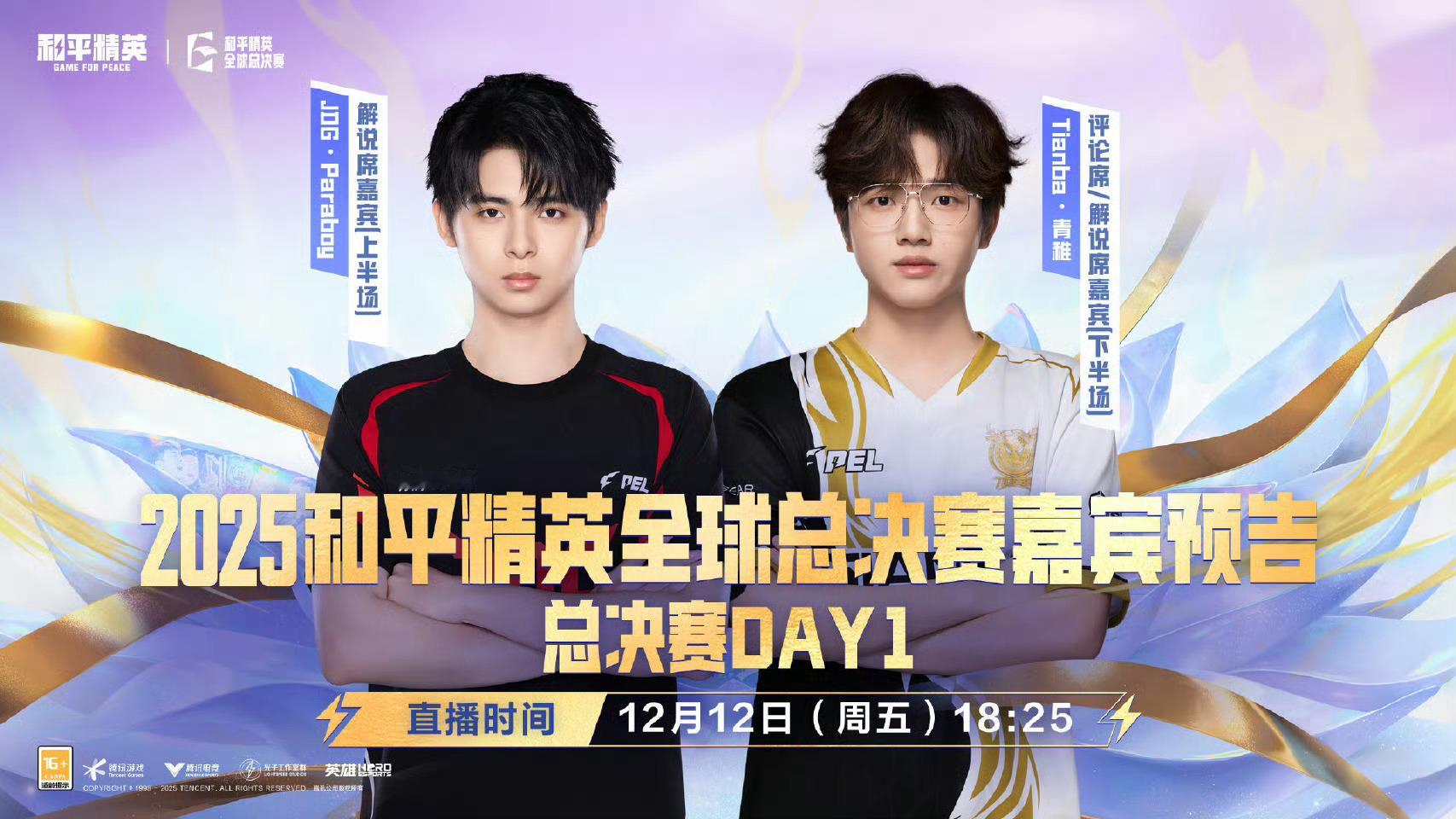 TT登场全球总决赛2025和平精英全球总决赛】嘉宾预告 总决赛 Day1 解说席