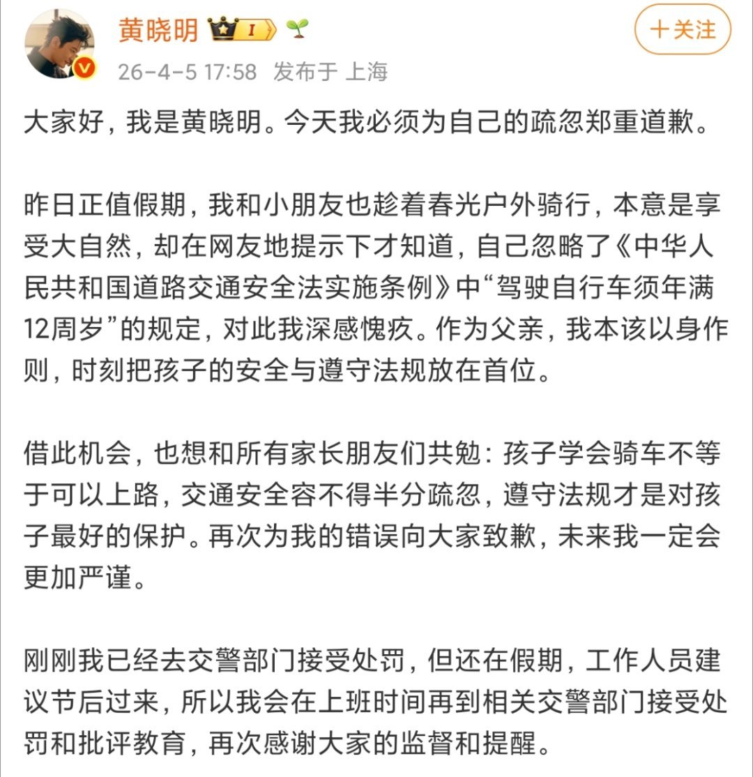 黄晓明就带娃骑行道歉 晓明哥这次反应确实快，发现错误立马认，不推锅不嘴硬，假期办