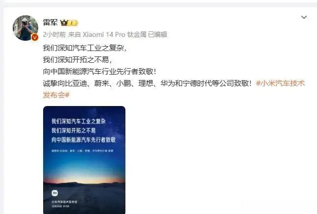 格局打开，小米雷军雷总小米汽车发布会公开向友商华为比亚迪小鹏汽车致敬，雷总永远都