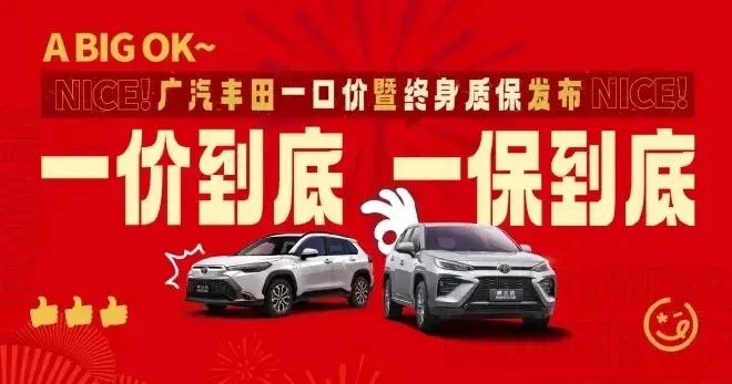 广汽丰田要出大招啦！

它居然亮出了“一价到底”“一保到底”的策略。威兰达一口价