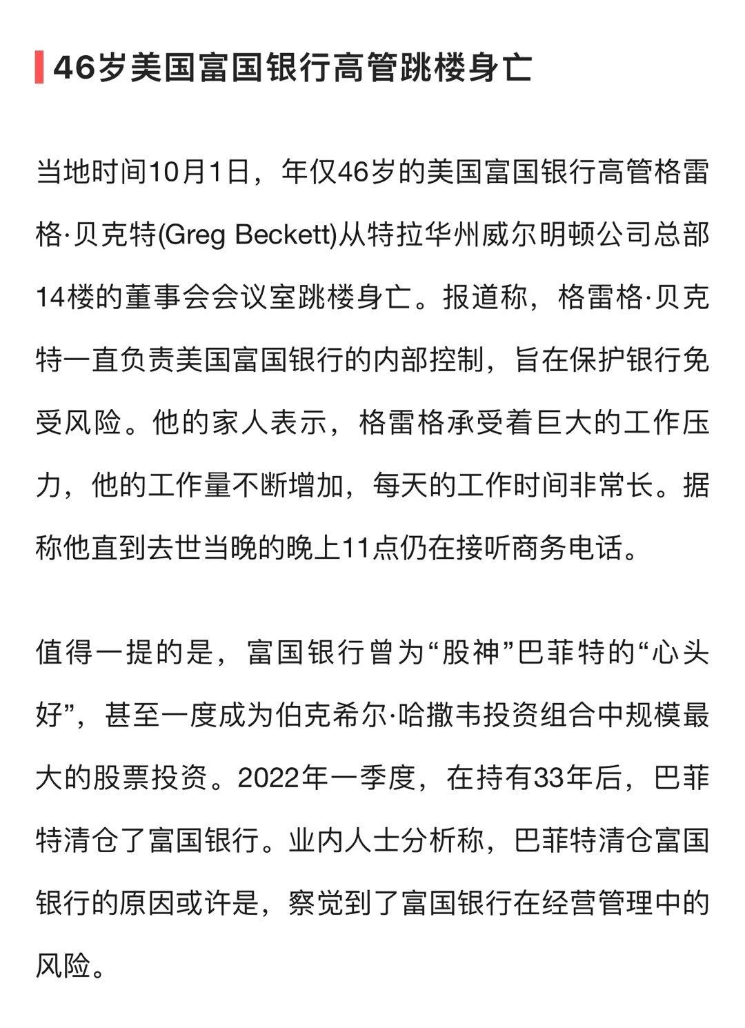 富国银行曾深受巴菲特的喜爱，甚至一度成为伯克希尔·哈撒韦投资组合中规模最大的股票