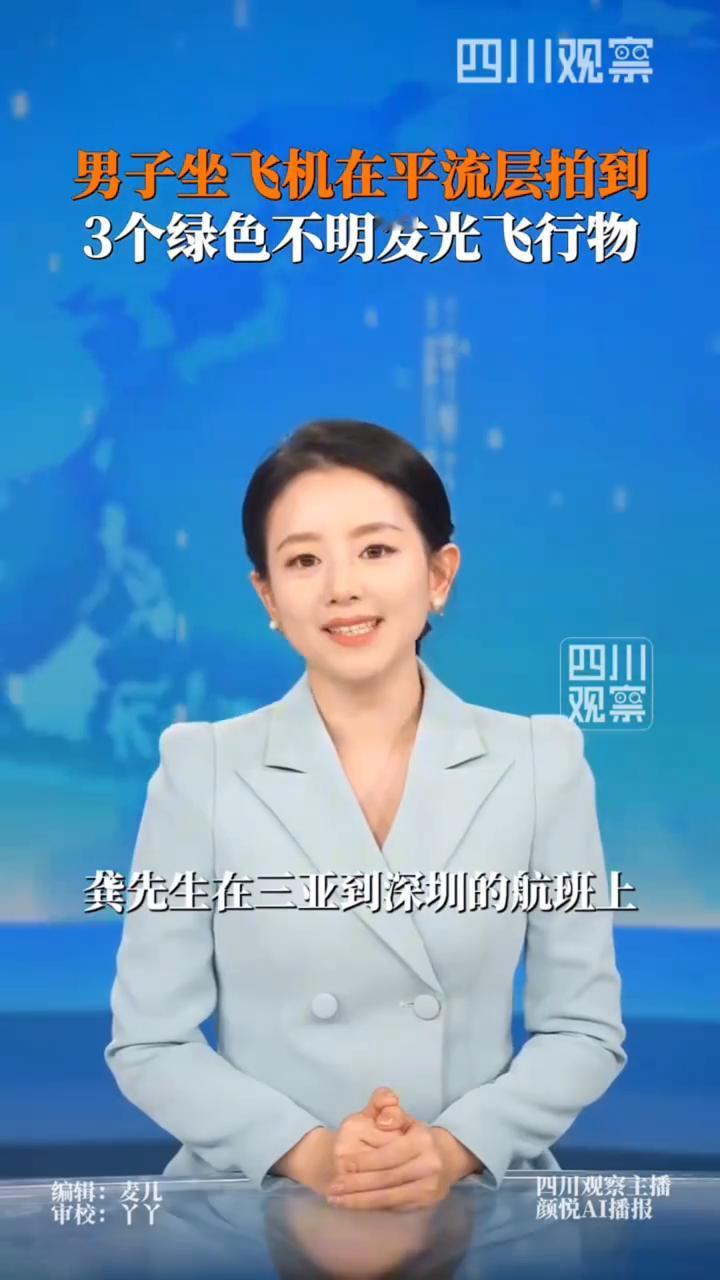 男子坐飞机在平流层拍到3个绿色不明发光飞行物。
男子飞机上拍到3个不明发光飞行物