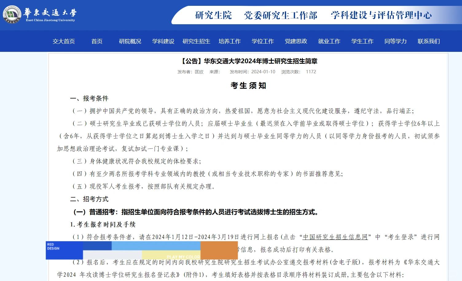 华东交通 24博士 要求低