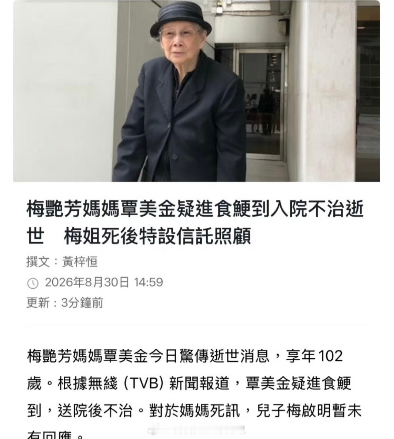 据港媒最新消息，梅艳芳的母亲覃美金（梅妈）于今日离世，享年102岁。 根据TVB
