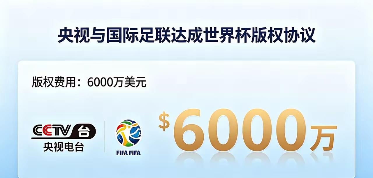 央视终于与国际足联达成了世界杯的转播权，6000万美元，就是央视提出条件的下限。