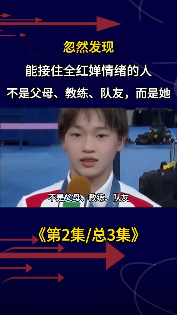 忽然发现能接住全红婵情绪的人不是父母、教练、队友，而是她。
忽然发现能接住全红婵