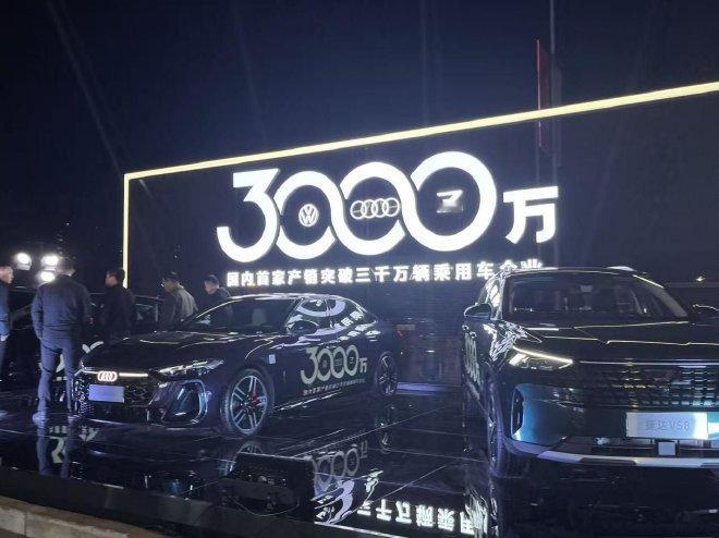一汽大众成中国首家产销突破3000万车企 一汽-大众在长春举办3000万整车下线