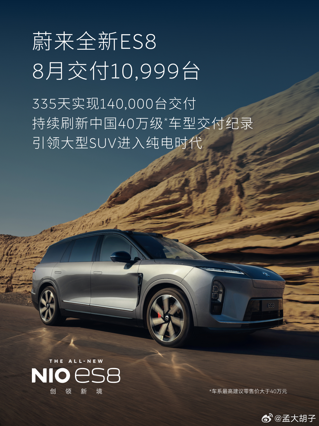 蔚来真的越来越好了，2026年8月，全新蔚来ES8再次破万，交付10999台。从