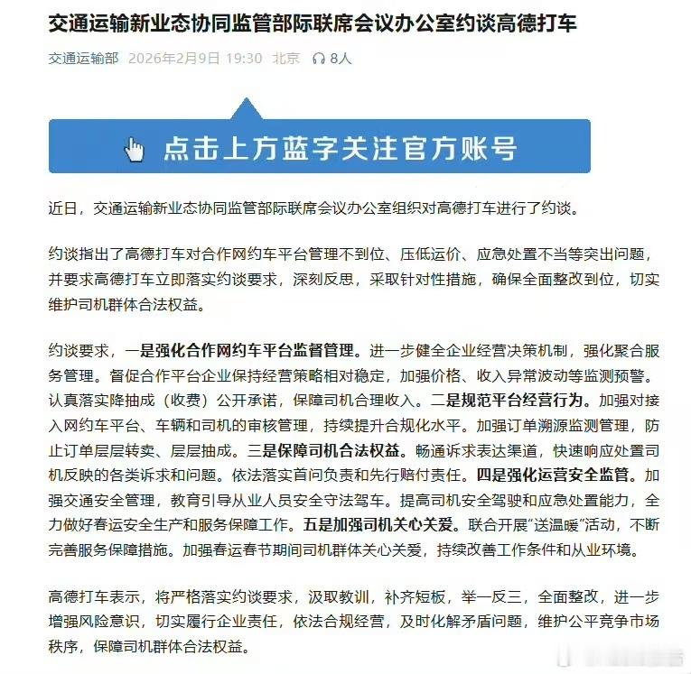 高德打车被约谈整改高德打车因管理不到位、压低运价、应急处置不当被约谈，被要求全面