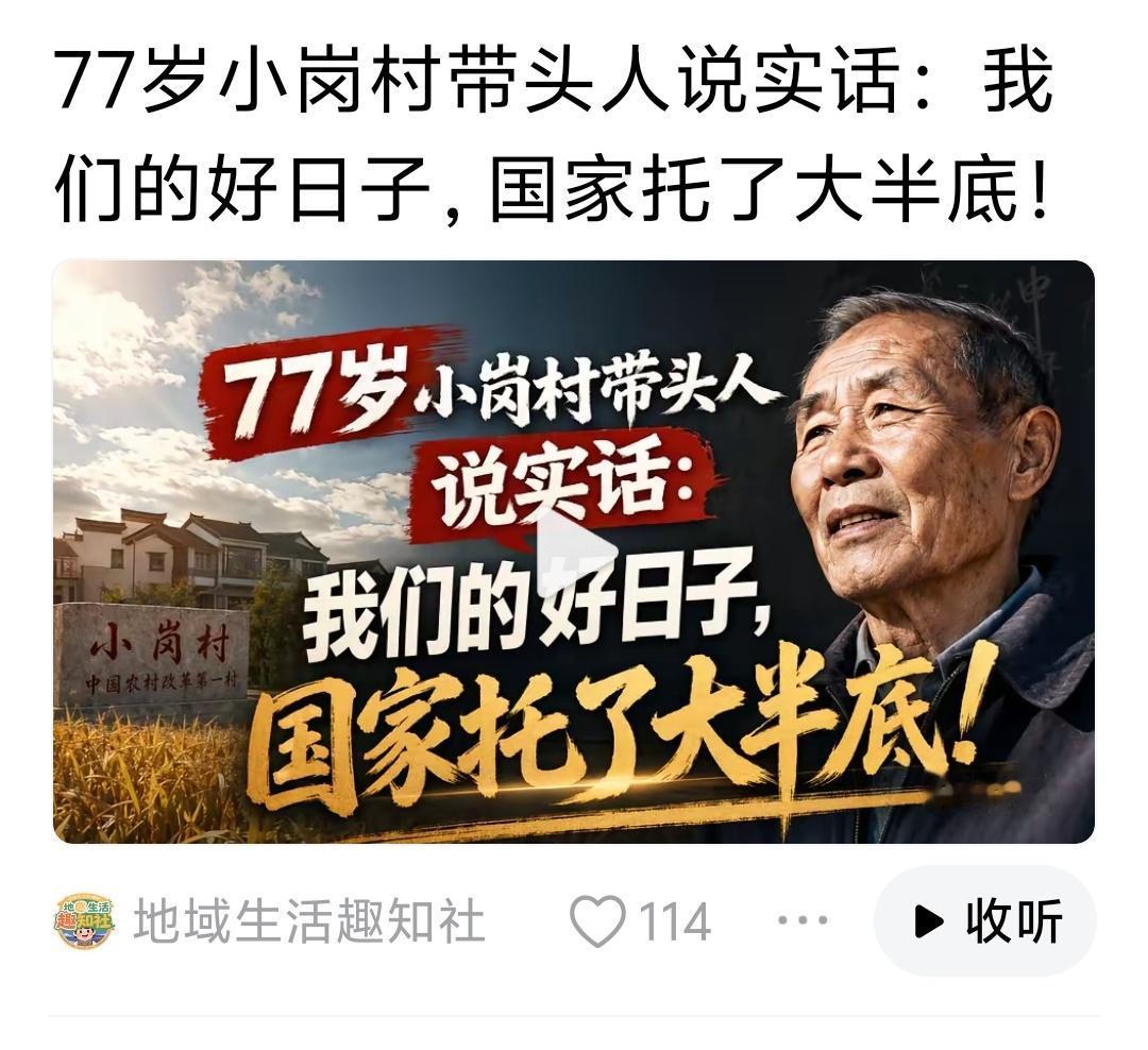 人民终究会，总是讲实事求是，小岗也不例外！