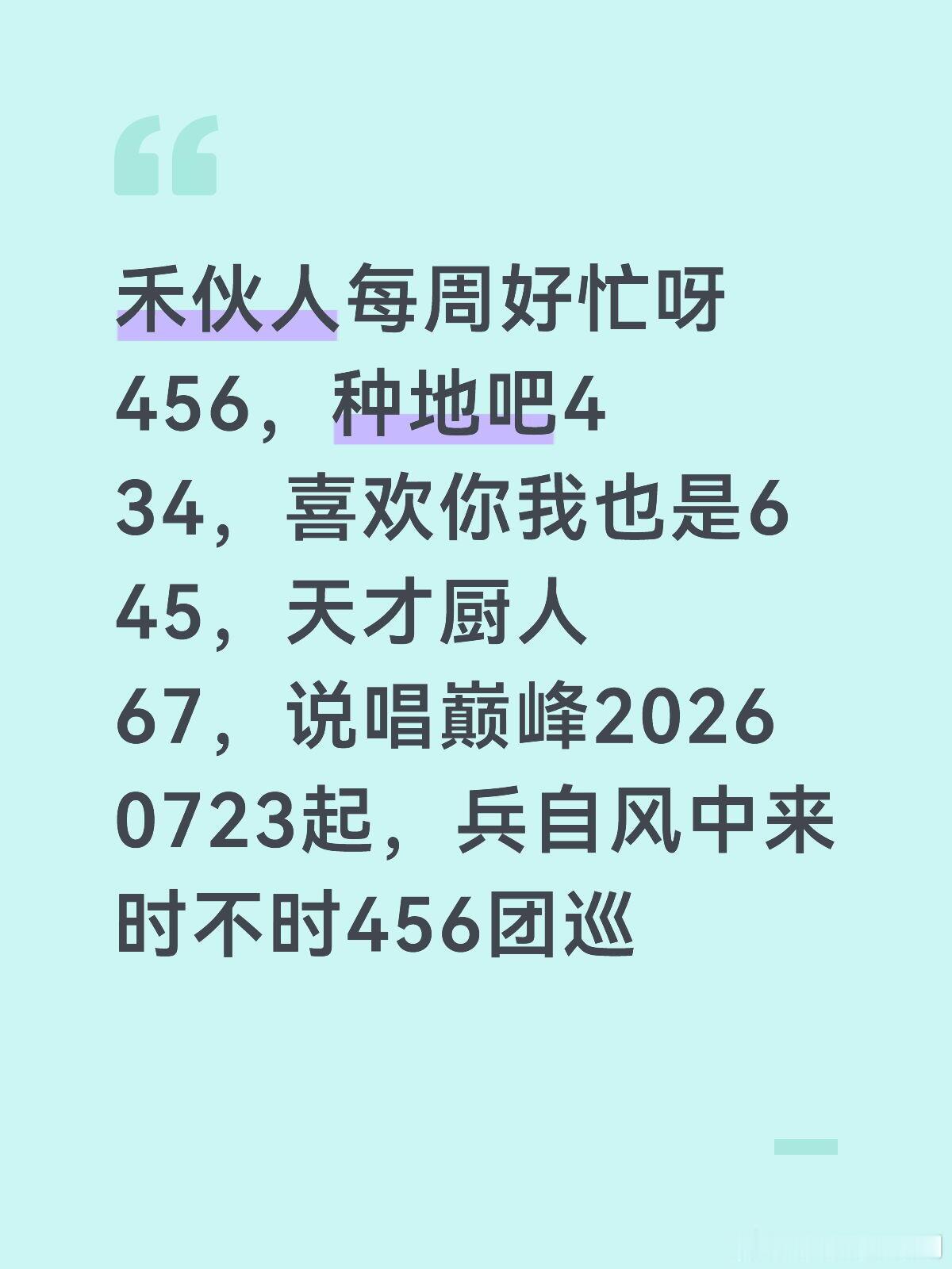 十个勤天禾伙人每周好忙呀456，种地吧434,喜欢你我也是645,天才厨人67,