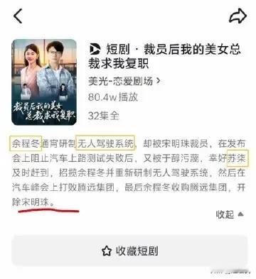 现在的短剧真的太惊人了！！
比如这部《裁员后我的美女总裁求我复职》的短剧。
硬碰