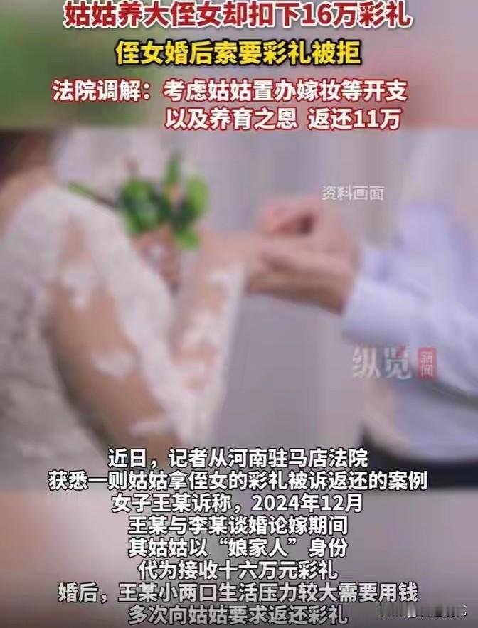 姑姑养大侄女暂扣了16万彩礼，侄女起诉后法院判返11万。
一位河南驻马店的女孩从