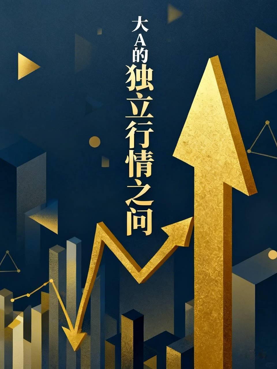 绝无可能。大A不像其他国家的股市那样纷纷创下新高，我们总是看着别国股市的脸色行事