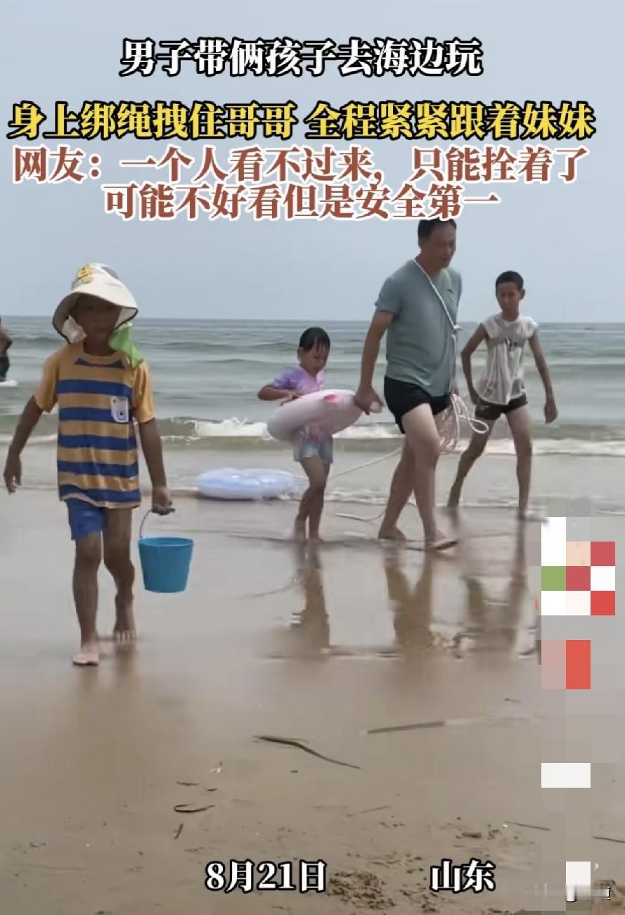 男子带俩孩子去海边玩，怕哥哥乱跑，用绳子拴住哥哥和自己。
全程紧跟着妹妹。
这个
