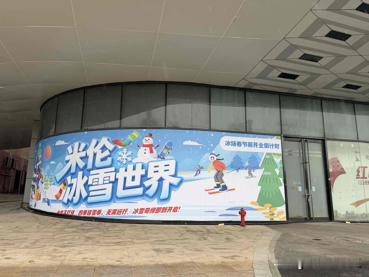 南宁万达茂的米伦冰雪世界，广告标明冰场春节开业倒计时，不知道26年春节能否玩上，