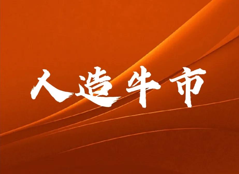 人造牛市就此拉开序幕…
1、前期讲过事件性牛市_银行可放水进入股
      市