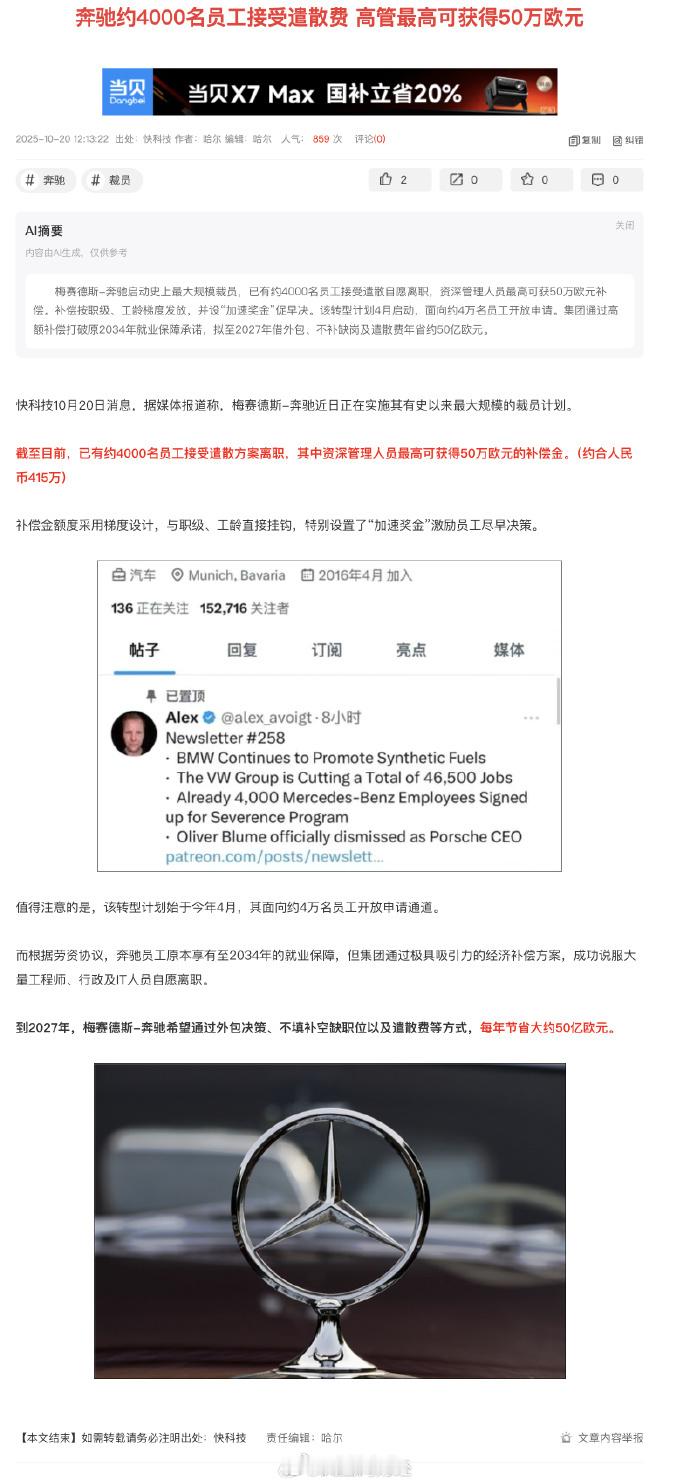 【奔驰约4000名员工接受遣散费奔驰高管被裁最高可获得50万欧元 】据快科技消息