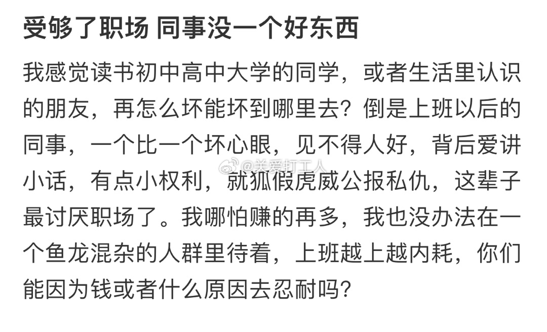 感觉职场同事没一个好东西： ​​​