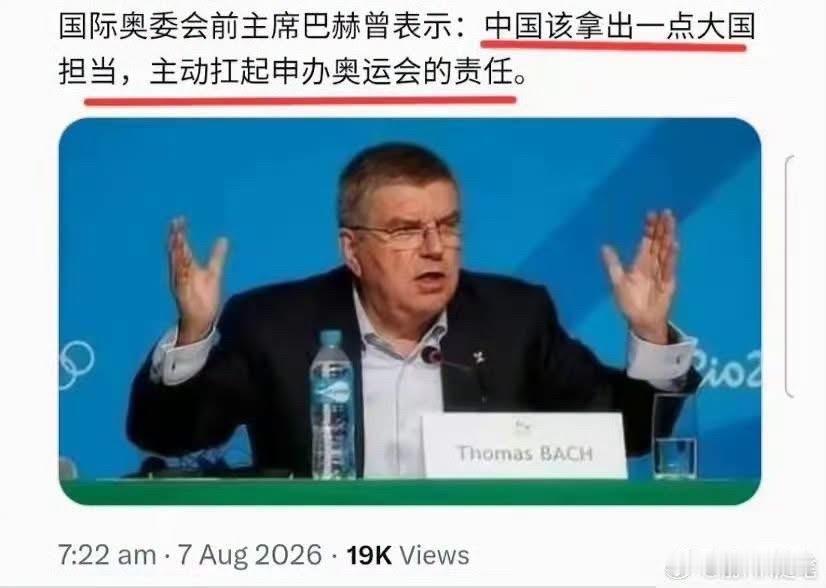 国际奥会主席呼吁中国主动承办奥运会责任，引来网友热议。如今，中国已经不需要，也暂