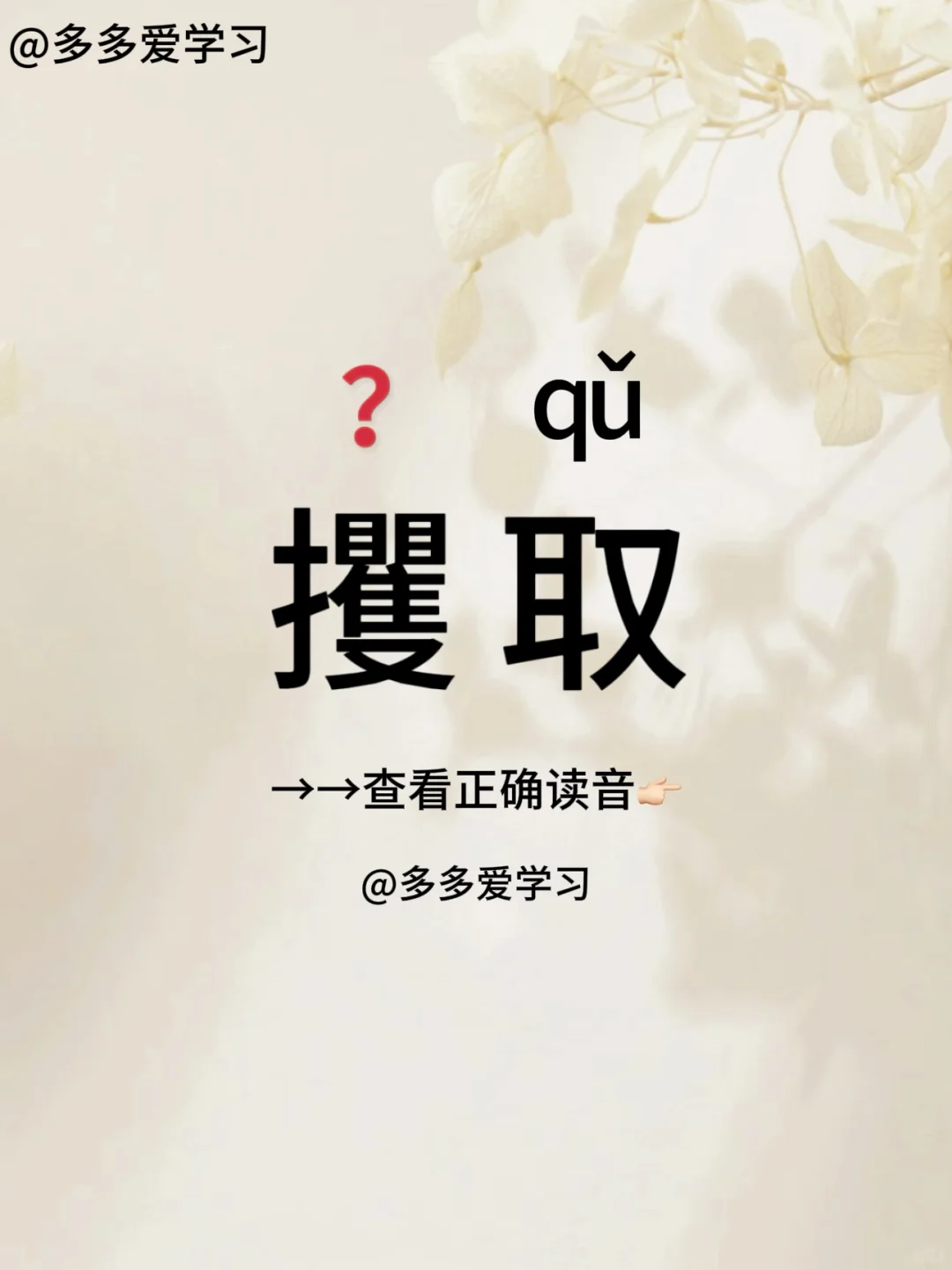 攫取——你读对了吗 🍇攫取 🍇解释：其意思为抓取、拿取或掠取。该词...