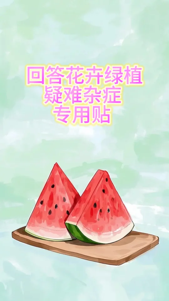 回答花卉绿植疑难杂症专用贴