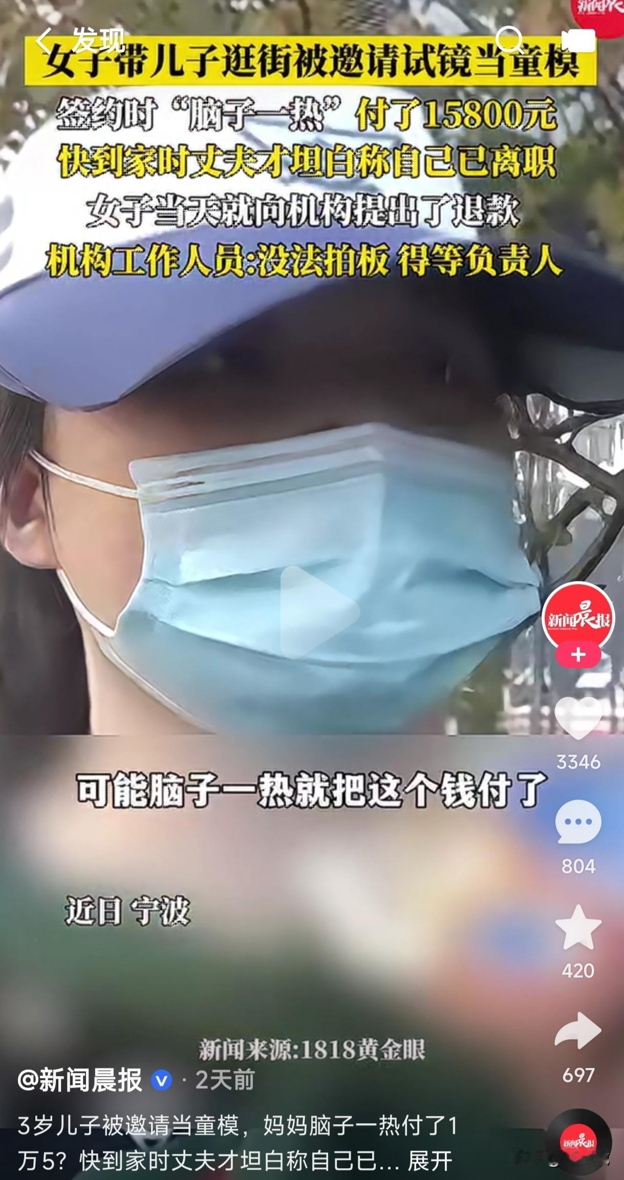 女子带儿子逛街时被邀请试镜当童模，签约时脑子一热付了15800元，当模特不是别人